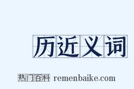 徧历近义词是什么意思的图片